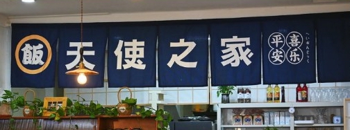 天使之家